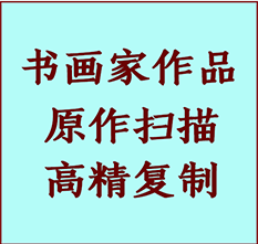 新民书画作品复制高仿书画新民艺术微喷工艺新民书法复制公司